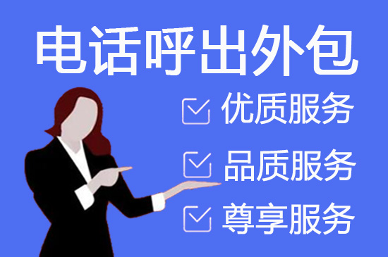 长沙什么是客服外包，如何选择一个靠谱的公司