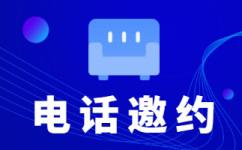 长沙电话邀约外包公司哪家好